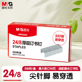晨光（M&G）24/8号厚层订书钉 易穿透订书针 可装订50页 500枚/盒 单盒装 办公用品ABS92629