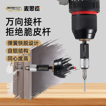 麦思德（MASTERPROOF）快脱批头加长杆6.35mm快脱自锁接杆电钻起子快速转接杆