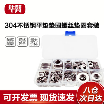 华臂平垫垫圈不锈钢304螺丝垫圈套装M2-M10 垫圈套盒  盒装360个混搭