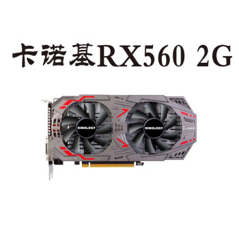 卡诺基rx560 4g高端游戏电脑 台式机中高效吃鸡 独立-xr rx 560 2g