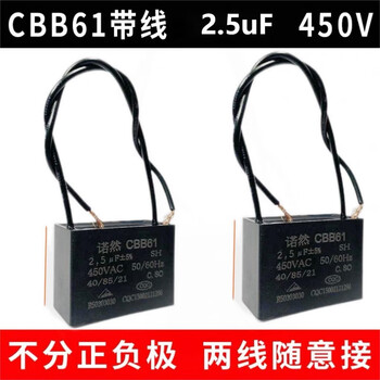 诺然 CBB61 450V 2.5uF 线接风扇启动无极电容 电机启动电容1个（适用风扇.吊扇.油烟机.空调.鼓风机等）