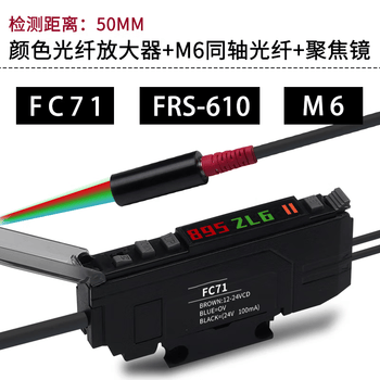 凯元达 颜色识别光纤放大器FC71色标光电传感器替代E3NX-CA1颜色放大器+M6光纤+聚焦镜=检测距离50mm推荐使用