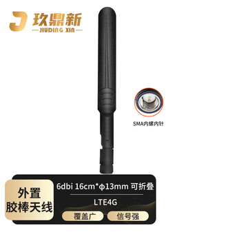 玖鼎新 LTE4G通讯信号外置胶棒全向天线16cm*φ13mm增益6DBI SMA公内针黑色折叠1个 JDX-JBTX093