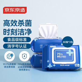 京东京造 75%酒精湿巾80片*3包 杀菌率99.9% 湿纸巾 卫生消毒湿巾