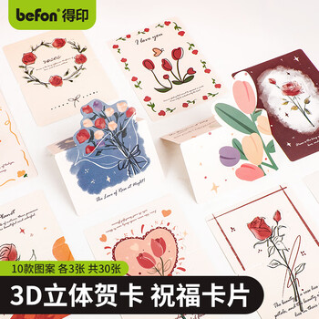 得印（befon）3D贺卡明信片手写贺卡小卡片圣诞节日祝福卡片表白节日生日卡片仪式感diy立体玫瑰花折卡30张4268