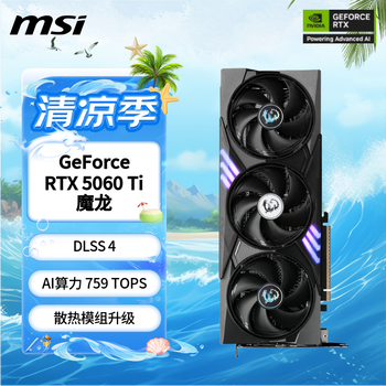 微星（MSI）魔龙 GeForce RTX 5060 Ti 16G GAMING TRIO OC AI推理 电竞游戏设计智能学习独立显卡