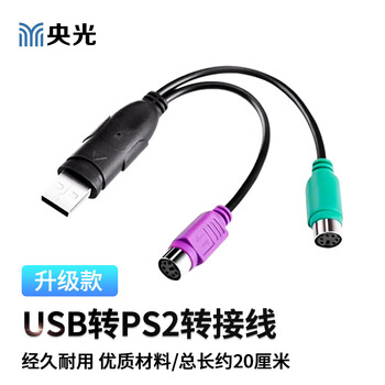 央光USB转PS2转换器鼠标USB转ps2键盘转接头ps2转usb升级版黑色一分二YG-USB14ZJ