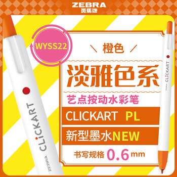 斑马牌（ZEBRA）艺点按动水彩笔学生儿童涂鸦绘画填色细杆彩色笔手账笔WYSS22橙色单支装水彩笔