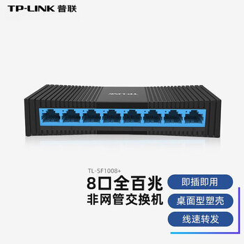 普联（TP-LINK）交换机 办公家用监控网络网线分流器分线器 TL-SF1008+ 基本型/8口百兆/塑壳