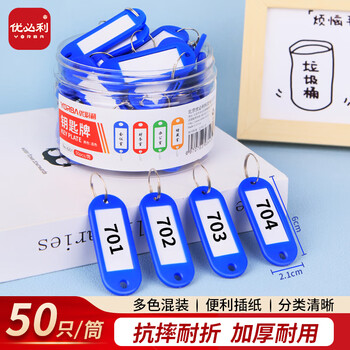 优必利 钥匙牌 加厚手提钥匙号码牌标签分类管理钥匙扣 洒店宾馆房东大钥匙挂件 50只/桶 8201蓝色