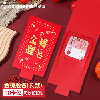 金蝶（kingdee）金榜题名红包中高考毕业升学宴利是封信封随份子奖励红包10卡位