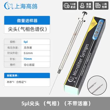 高鸽微量进样器实验室微升色谱气相尖头液相进样针5ul尖头 (气相)（不带活塞）