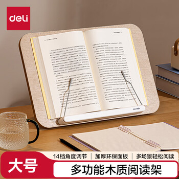 得力（deli）木质桌面阅读支架折叠读书支架儿童看书写字绘本学生成人笔记本支架文具加大款生日礼物