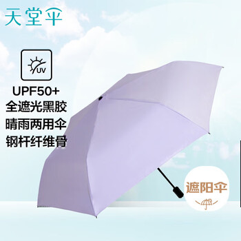 天堂 超轻阳伞三折防紫外线小巧防晒太阳伞晴雨伞 星黛紫