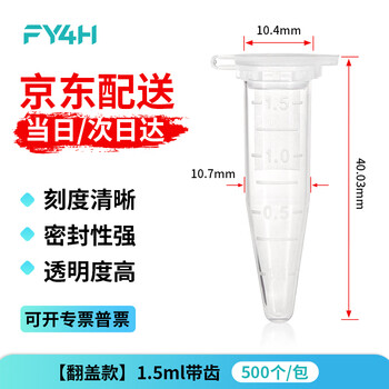 分仪四海 塑料离心管ep管螺口插口圆底尖底连盖带刻度离心管病毒采样管 1.5ml带齿（500个/袋）