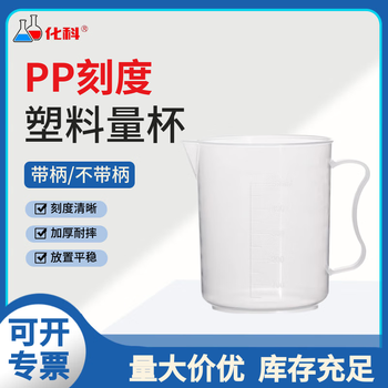 化科 塑料量杯带刻度杯加厚PP材质量筒透明杯大容量烧杯实验样品量器 5000ml（1个）带把手