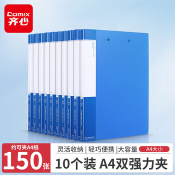 齐心（COMIX）10个装 A4双强力夹/文件夹/资料夹/试卷夹/诗朗诵签约夹/档案夹/资料夹子/办公用品 蓝色EA63