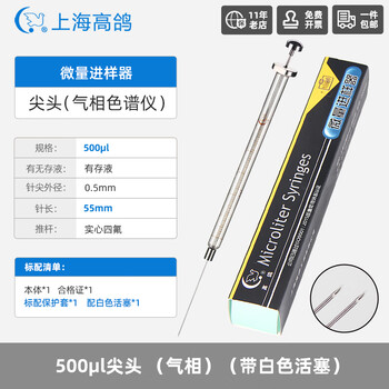 高鸽微量进样器实验室微升色谱气相尖头液相进样针500ul尖头(气相)（带白色活塞）