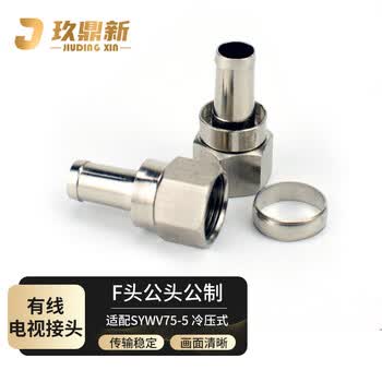 玖鼎新 有线电视接头F公头公制机顶盒螺纹头 SYWV75-5电视线连接头冷压式10个 JDX-FJ-5-G