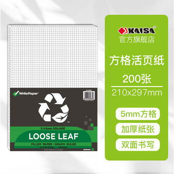 凯萨（KAISA）A4/200张网格纸方格活页纸 思维导图纸活页本可打孔替芯草稿纸笔记本活页 1包