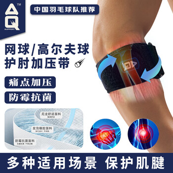 AQ网球护肘专用关节加压保护套升级抗菌布羽毛网匹克球运动装备5081