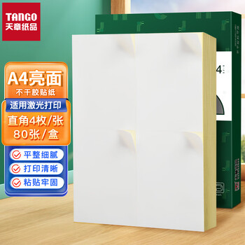 天章 （TANGO）A4不干胶铜版打印纸黄底亮面背胶纸标签贴纸 A4激光打印贴纸直角4枚/张(105mm*148.5mm)80张/盒