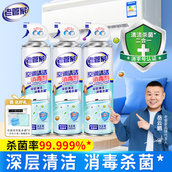 老管家空调清洁消毒剂500ml*3家用空调清洗剂泡沫免拆洗杀菌率