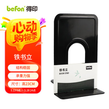 得印9英寸(高23cm)金属铁书立架3549 书立夹书籍挡靠夹学生文具挡书板办公用品黑色2片/付