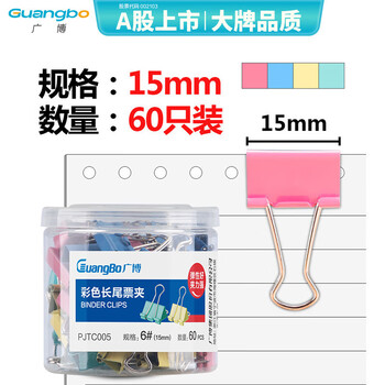 广博（GuangBo）60只装15mm彩色长尾夹子燕尾夹票夹办公用品PJTC005