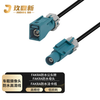 玖鼎新 FAKRA防水法卡公转母连接线1.5DS IP67防水汽车360全景摄像头线3米 JDX-FKFJK-10
