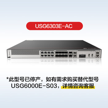 华为USG6303E-AC企业级防火墙 网络管理硬件设备 (交流电源,含 100用户)（非威胁防护授权）