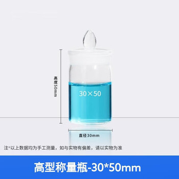 化科 称量瓶 玻璃称量皿带盖 实验室 密封玻璃瓶 容量瓶 称量皿 实验室玻璃器皿 高型-30*50mm(1只京仓直达）