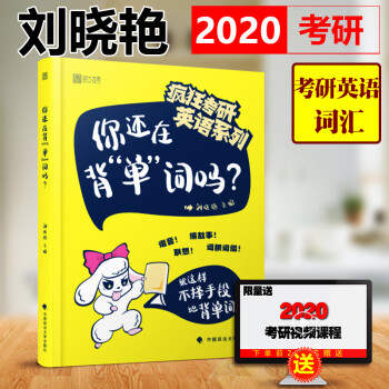 赠视频】刘晓艳2020考研英语你还在背单词吗考研英语词汇书刘晓燕语法