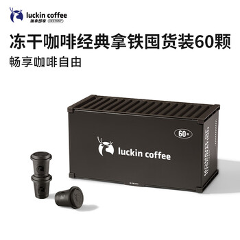 瑞幸咖啡集装箱冻干黑咖啡粉0糖经典拿铁风味速溶2.3g*60颗/盒 适配奶咖