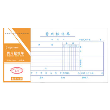 金蝶（kingdee）费用报销单 报销凭证粘贴单申请单借款单支出通用财务单据凭证210*110mm 10本/包