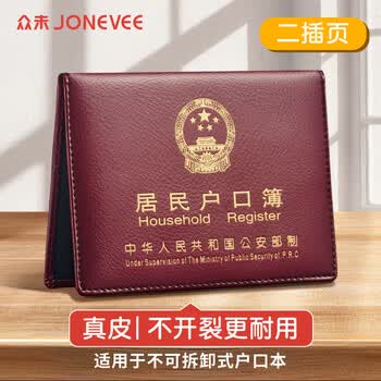 众未（JONEVEE）户口本皮套真皮户口簿外套证件外壳通用厚皮外壳收纳居民户口本保护套加厚防水酒红色（2插页款）