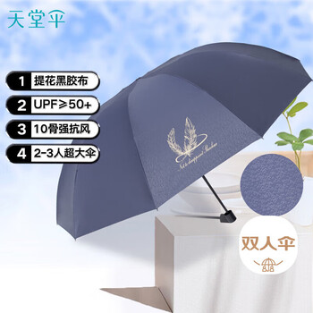 天堂伞 双人晴雨伞三折 10骨超大号抗风防晒晴雨两用伞遮阳伞韶华黛蓝色