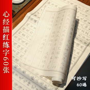 一海堂文化毛笔字帖 书法加厚宣纸文房四宝小楷书半生熟抄经毛笔练字入门描红临摹字贴 心经60张