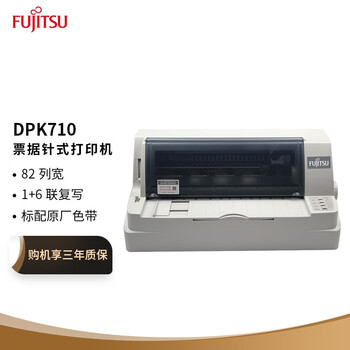 富士通（FUJITSU）DPK710 针式打印机 82列发票票据出库单平推式打印机