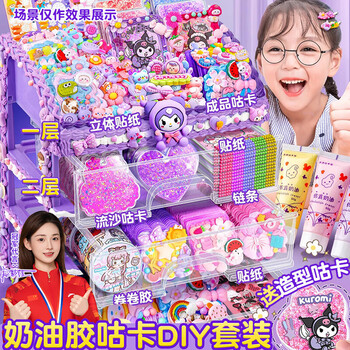 名遇 奶油胶咕卡套装女孩玩具贴纸手账流沙咕卡材料包幼儿园儿童diy玩具高颜值生日礼物新年礼物 