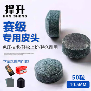 捍升 台球杆头 桌球杆皮头 比赛用皮头  台球杆皮头10.5MM  50粒