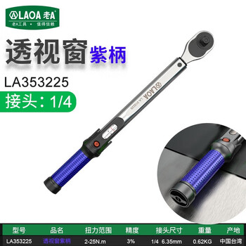 LAOA老A  扭力扳手预置可调工业1/4力矩扳手2-25Nm带透视窗 LA353225