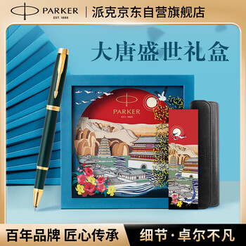 派克（PARKER）签字笔 时尚商务办公送礼男女生日礼物 练字书法高颜值礼盒 IM复古绿流金宝珠笔 大唐盛世礼盒
