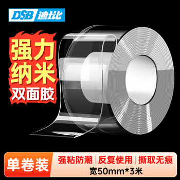 DSB 无痕纳米双面胶带 透明强力防水胶 50mm*3m 双面胶固定贴春联胶贴无痕随手贴 1卷装