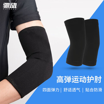 驰动高弹运动护肘2只装篮球羽毛球男女健身透气弹力护臂手肘护具黑色