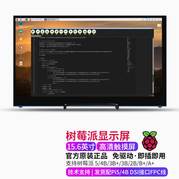 创乐博 树莓派5显示屏4b显示器 屏幕HDMI 液晶屏 IPS 创客教育 15.6英寸高清触摸屏