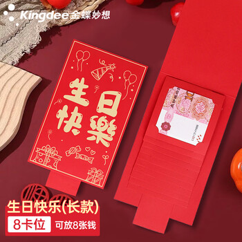 金蝶（kingdee）生日快乐红包信封利是封十八岁成年礼物仪式感派对惊喜折叠 8卡位