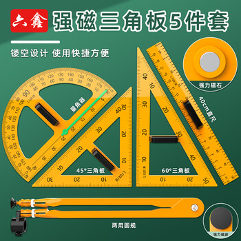 六鑫三角板教师用量角器学具教具磁性小学生初中生数学教具文具学习用品开学季教师节送礼礼物