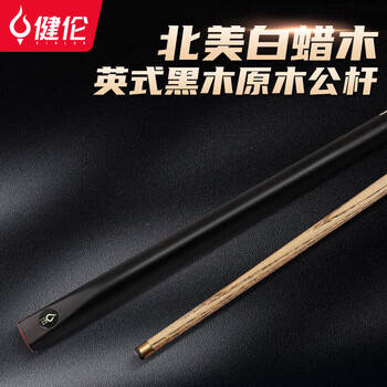 健伦（JEEANLEAN） 通杆台球杆 会员黑八球房专用公杆