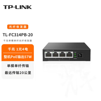 普联（TP-LINK）千兆单模单纤20公里光纤收发器 光电转换器20KM 千兆1光4电POE TL-FC314PB-20